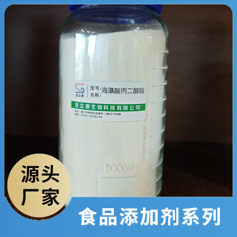 海藻酸丙二醇酯 食品添加剂OEM/ODM食品配料原料添加剂源头厂家