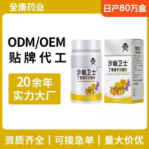 金源沙幽卫士 源头厂家OEM丁香佛手沙棘片 压片糖果