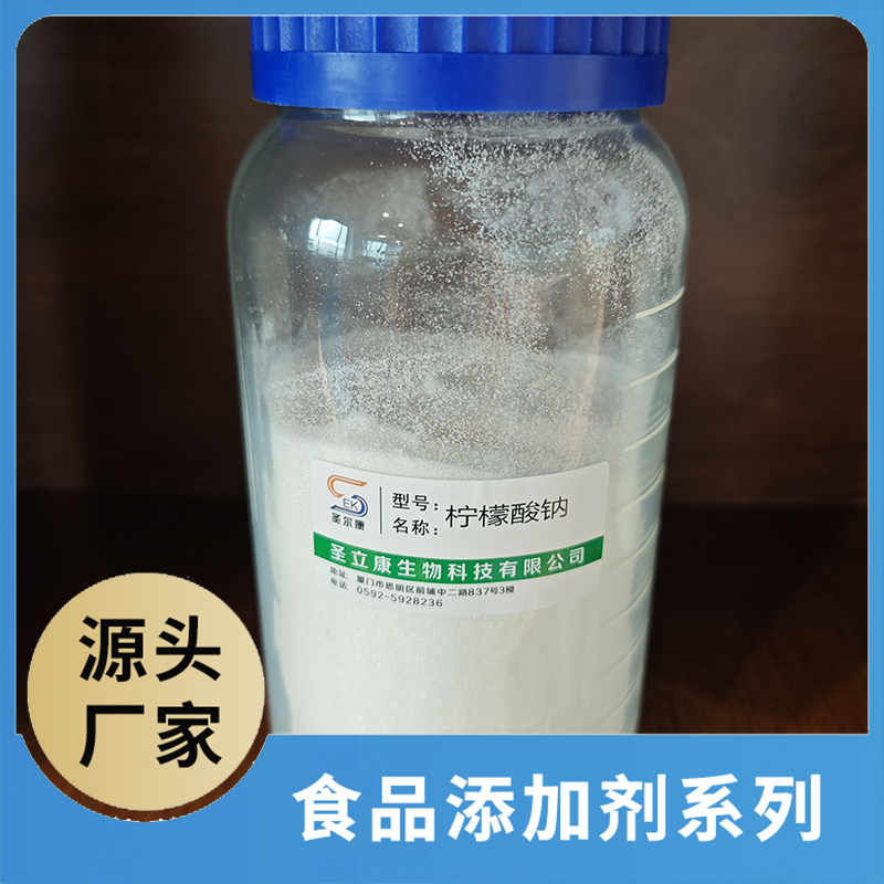 柠檬酸钠 食品添加剂OEM/ODM食品配料原料添加剂源头厂家