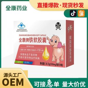 【全康药业】婴幼儿铁软胶囊 OEM批发凝胶糖果保健食品贴牌代工