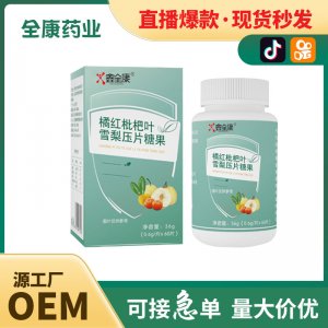 【源头厂家】枇杷叶雪梨压片糖果 保健食品代工