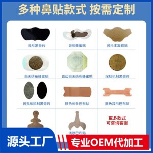 鼻贴系列 OEM/ODM贴牌代加工批发定制源头工厂