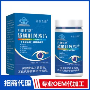 越橘叶黄素片贴牌代工 压片糖果咀嚼片加工定制