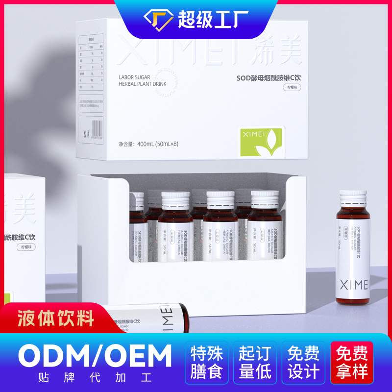 SOD双酵母烟酰胺水光饮OEM/ODM贴牌代加工