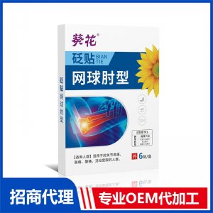 砭贴网球肘型OEM贴牌代加工 贴剂贴牌定制源头厂家