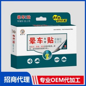 晕车贴OEM贴牌代加工 贴剂贴牌定制源头厂家