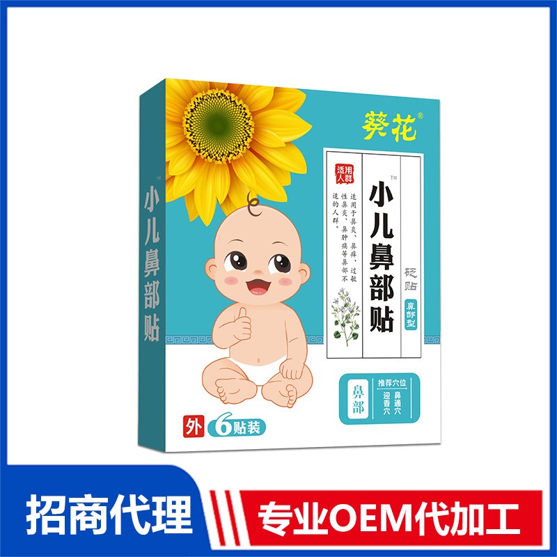 专业葵花小儿鼻部贴OEM贴牌代加工代加工工厂,尽心竭力为您服务