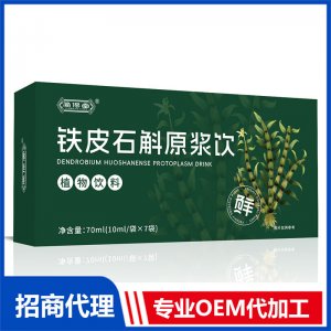 铁皮石斛原浆饮OEM 液态饮贴牌代工源头工厂