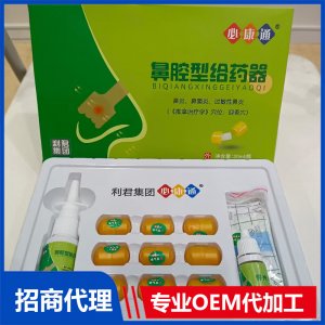 鼻腔型给药器OEM代加工