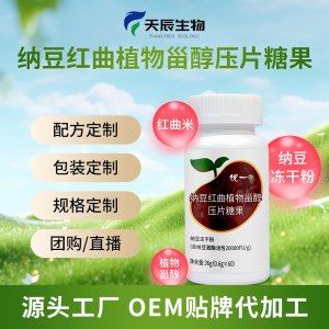 纳豆红曲植物甾醇番茄红素压片糖果定制oem贴牌健康品代加工源头