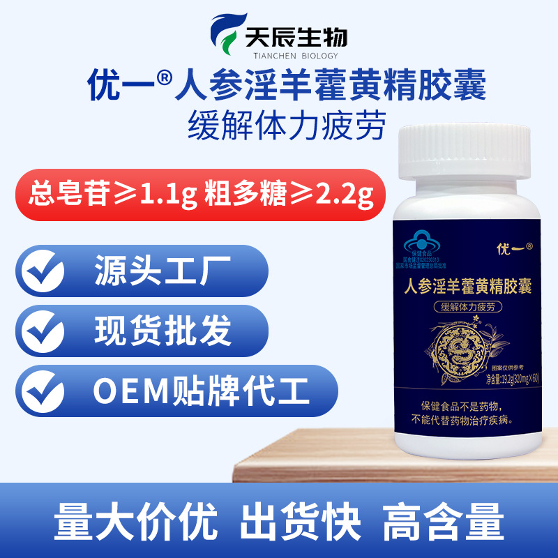 优一牌人参淫羊藿黄精胶囊总皂苷粗多糖双高缓解体力疲劳