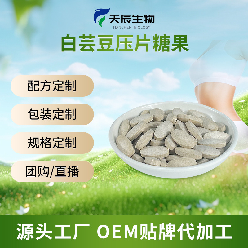 白芸豆压片糖果白芸豆酵素片oem代加工饱 腹代餐果蔬压片糖果