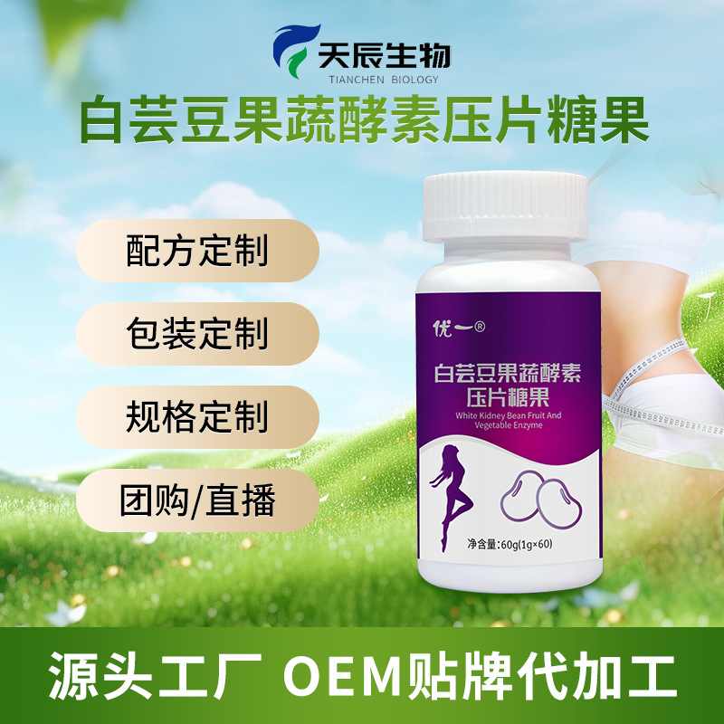 代工 白芸豆咀嚼片批发OEM白芸豆果蔬酵素膳食纤维压片糖果 OEM