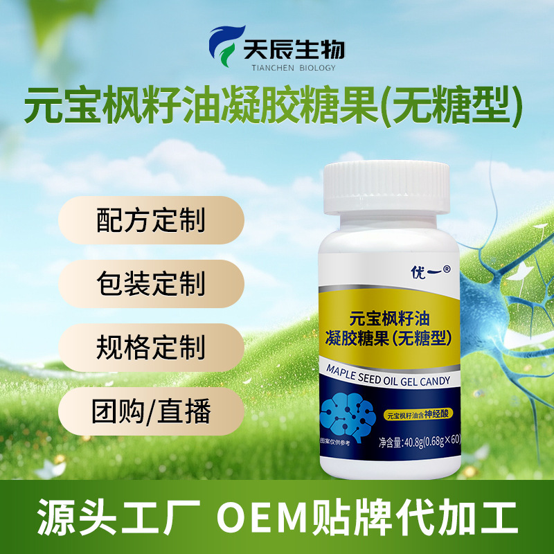 元宝枫籽油神经酸凝胶糖果源头厂家OEM贴牌定制加工一件代发