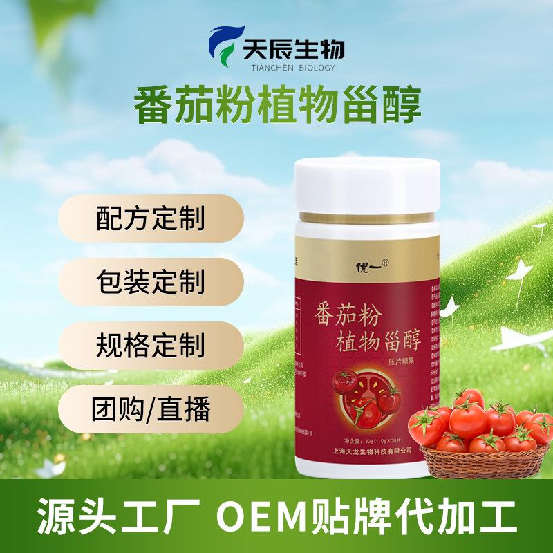 番茄粉植物甾醇压片糖果OEM代加工片剂贴牌定制OEM生产源头工厂