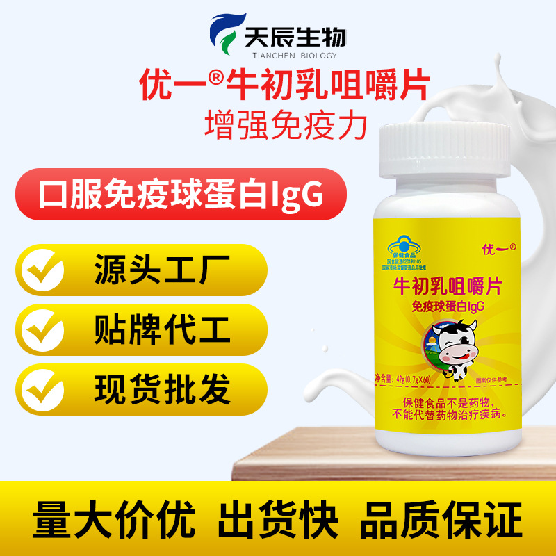 优一牌牛初乳咀嚼片口服免疫球蛋白IgG增强免疫力源头厂家