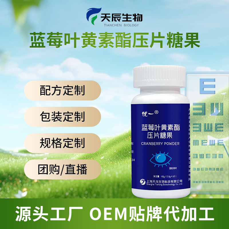 蓝莓叶黄素代加工叶黄素咀嚼片现货一件代发蓝莓叶黄素脂片定制