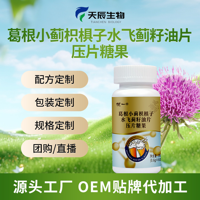 水飞蓟葛根小蓟枳棋子压片糖果代加工,压片糖果OEM代工贴牌定制加