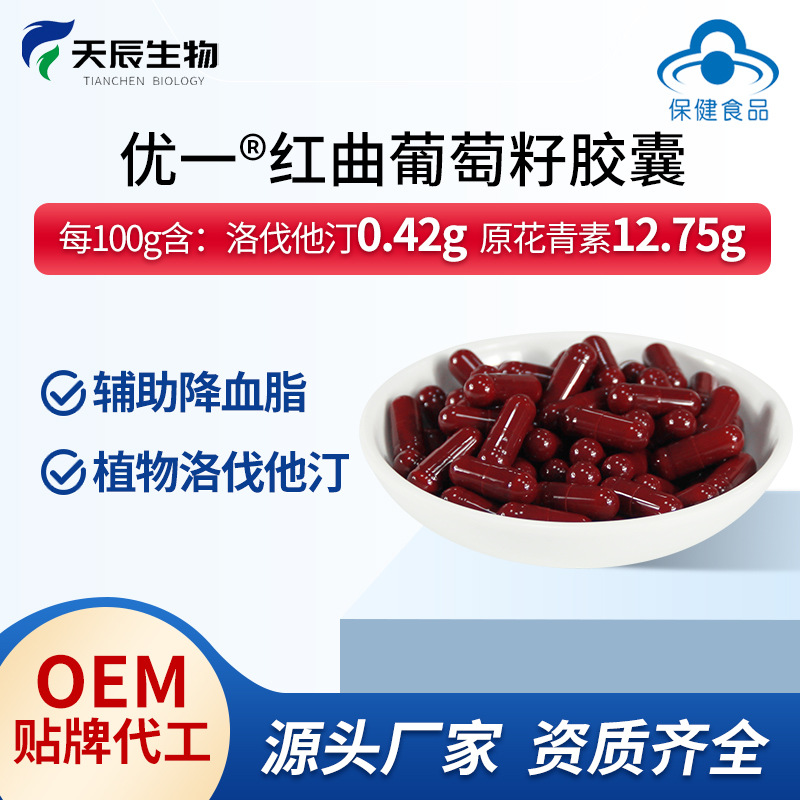 红曲葡萄籽胶囊OEM贴牌代工