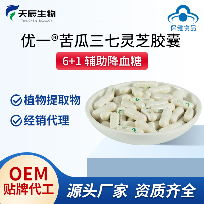 苦瓜三七灵芝胶囊辅助降血脂中药提取物保健食品贴牌代工