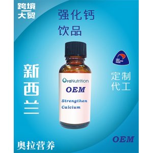 强化钙饮品（瓶装） OEM贴牌定制代加工