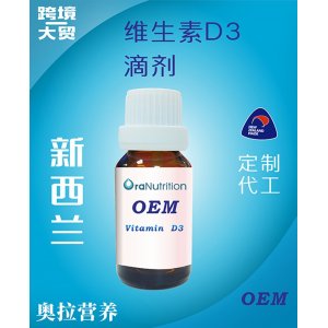 维生素D3滴剂 OEM贴牌定制代加工