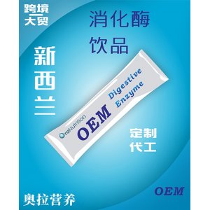 消化酶饮品 OEM贴牌定制代加工