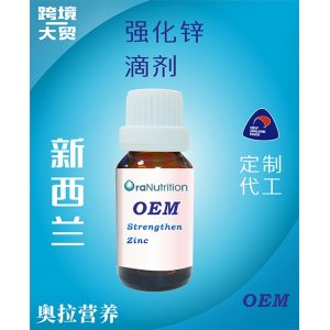 强化锌滴剂 OEM贴牌定制代加工
