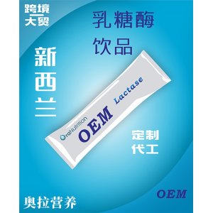 乳糖酶饮品 OEM贴牌定制代加工