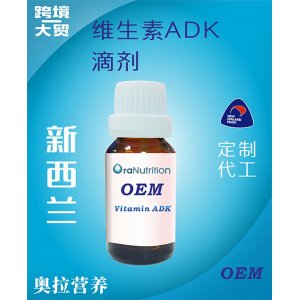 维生素ADK滴剂 OEM贴牌定制代加工
