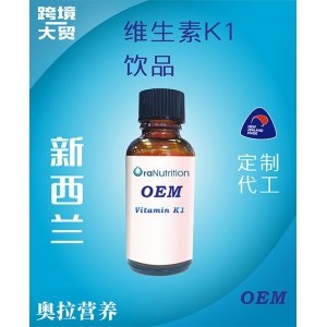 维生素K1饮品（瓶装）OEM贴牌定制代加工