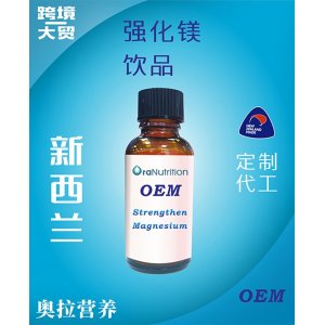 强化镁饮品（瓶装） OEM贴牌定制代加工