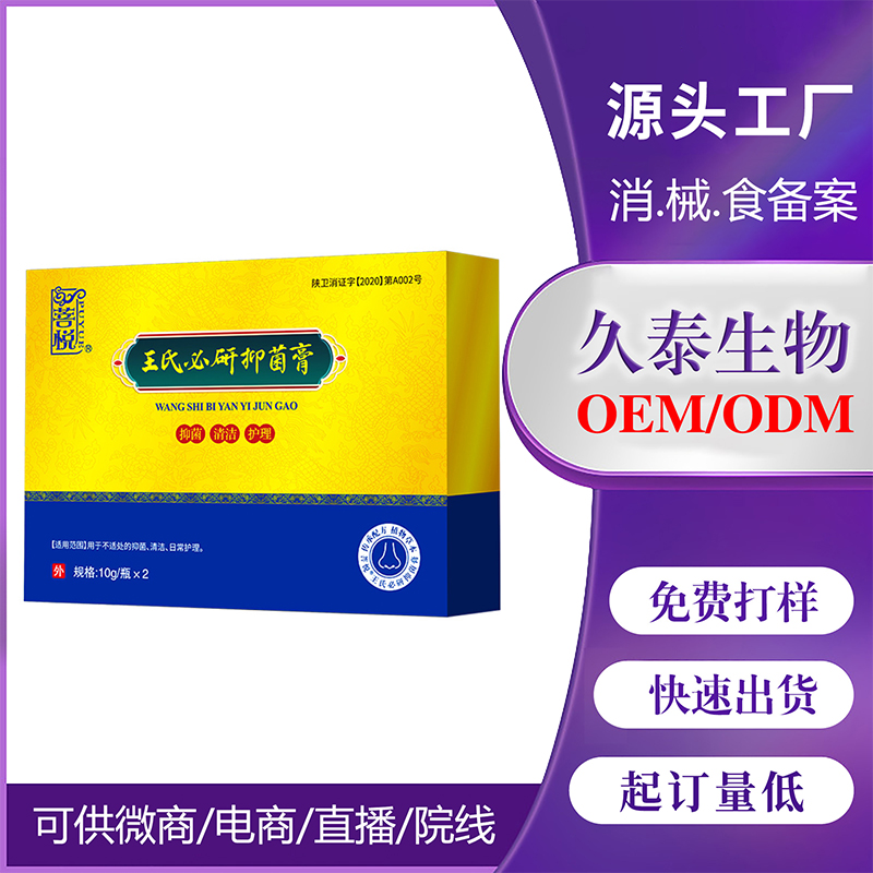消字号王氏必研抑菌膏 成人儿童通气膏 草本抑菌膏鹅不食草膏剂代加工