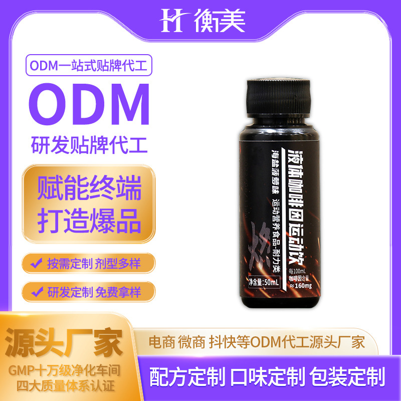 浙江衡美生产氮泵饮品肌酸氨基酸体育运动液体氮泵运动饮ODM代工