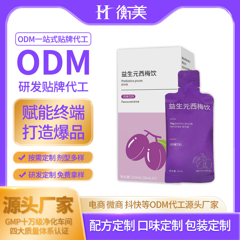 浙江衡美加工益生元西梅饮料 口服饮品ODM直饮益生菌肠道定制代工