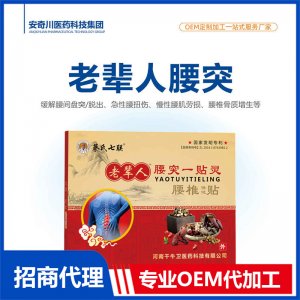 老辈人腰突一贴灵腰椎保健贴OEM代加工 保健贴贴剂贴牌定制源头工厂