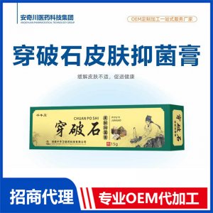穿破石皮肤抑菌膏OEM代加工 膏剂贴牌定制源头工厂