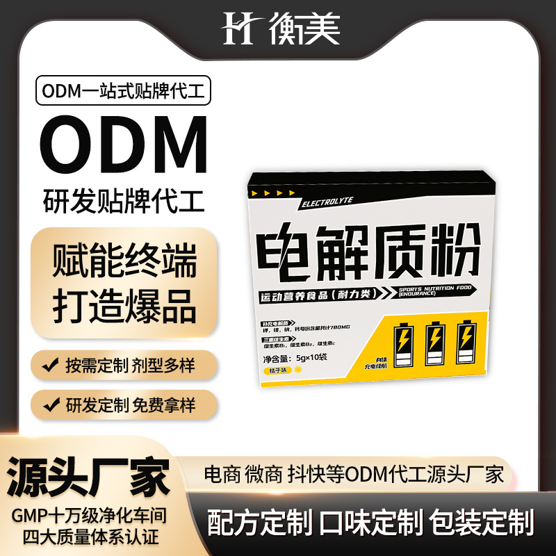 衡美ODM桔子味电解质粉代工运动营养食品一站式代工生产固体饮料定制
