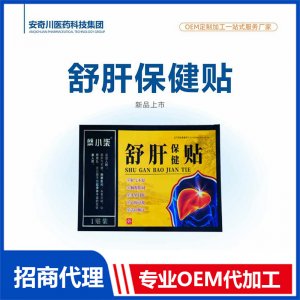 舒肝保健贴OEM代加工 保健贴贴剂贴牌定制源头工厂