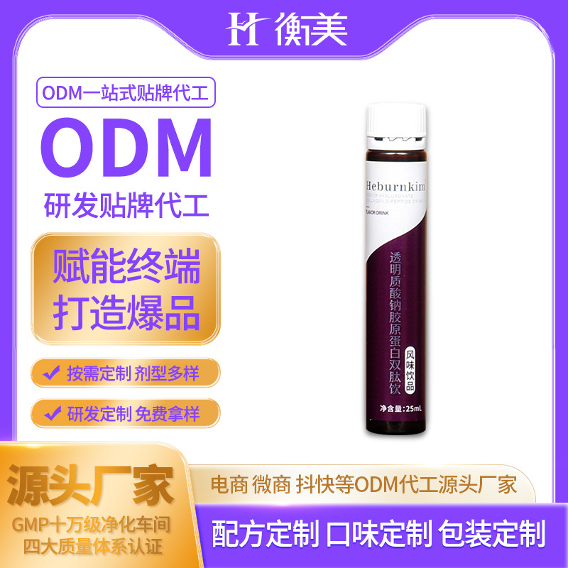 浙江衡美生产透明质酸钠双肽胶原蛋白肽口服饮弹性蛋白饮ODM贴牌代工