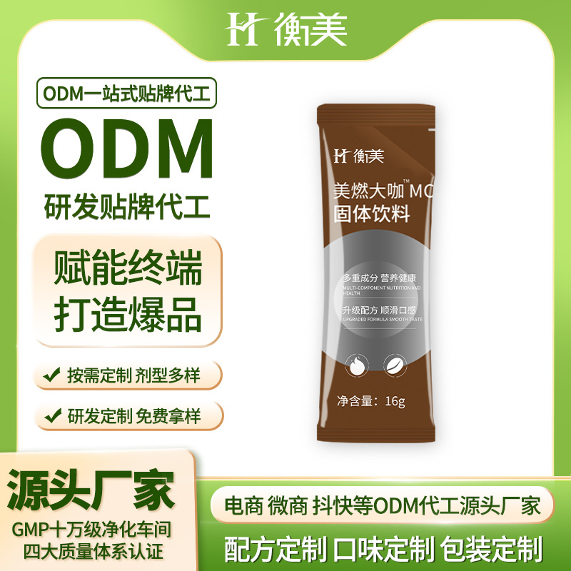 浙江衡美咖啡ODM定制 美式美燃大咖贴牌MCT固体饮料代工咖啡粉贴牌
