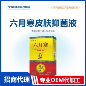 六月寒皮肤抑菌液OEM代加工 抑菌液保健油贴牌定制源头工厂