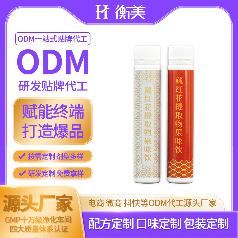 衡美食品代工生产藏红花生产不老莓口服饮品植物提取物果味饮ODM