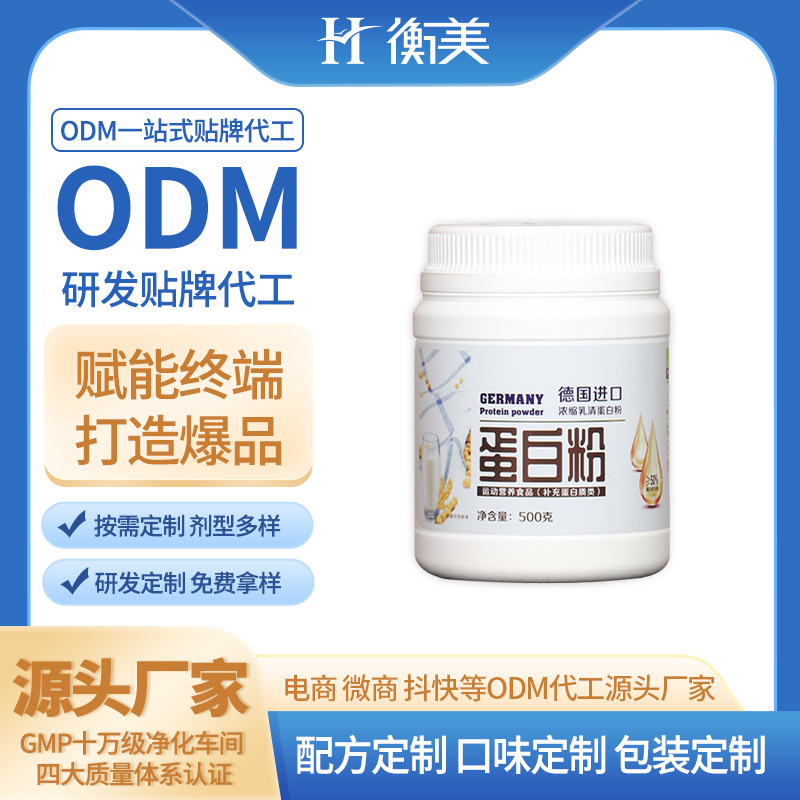 浙江衡美研发贴牌浓缩乳清蛋白粉蛋白质粉双蛋白乳企蛋白粉定制ODM