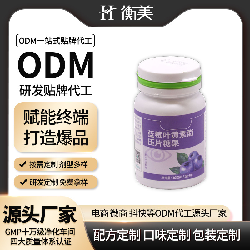 浙江衡美蓝莓叶黄素酯成年人压片糖果咀嚼片维矿类压片糖果ODM