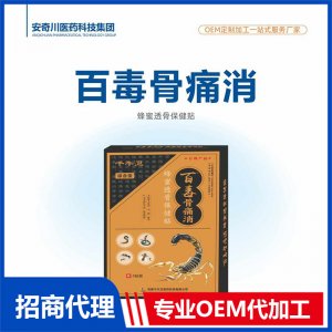 百毒骨痛消蜂蜜透骨保健贴OEM代加工 保健贴贴剂贴牌定制源头工厂