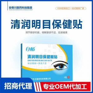 清润明目保健贴6贴OEM代加工 保健贴贴剂贴牌定制源头工厂