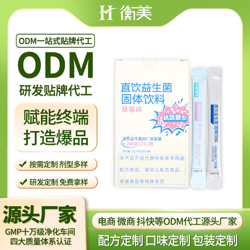 浙江衡美贴牌益生菌固体饮料条装ODM复合益生菌贴牌跳跳糖益生菌