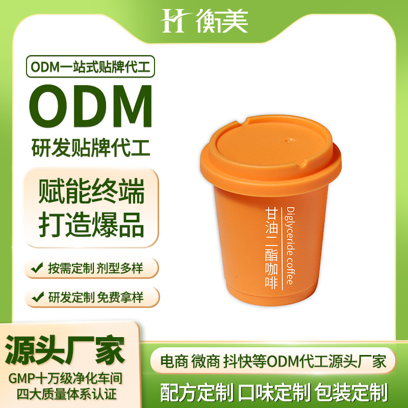 浙江衡美代工甘油二酯咖啡ODM胶囊咖啡贴牌源头工厂体重管理代工