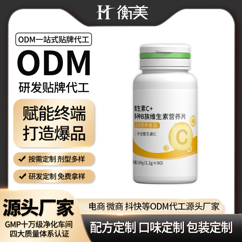 浙江衡美维生素C多种B族维生素营养片压片糖果运动营养片剂ODM